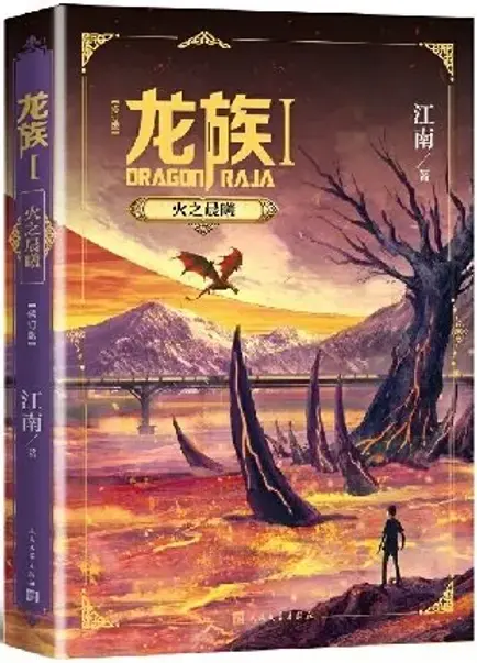 龙族（I）：火之晨曦（修订版） | Eastern Bookstore