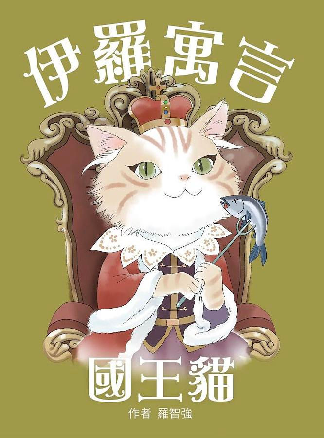伊羅寓言──國王貓