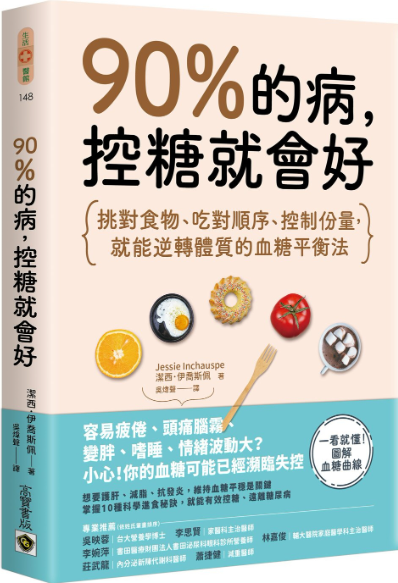90%的病,控糖就會好:挑對食物、吃對順序、控制份量,就能逆轉體質的血糖平衡法