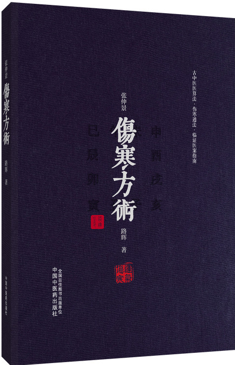 张仲景伤寒方术