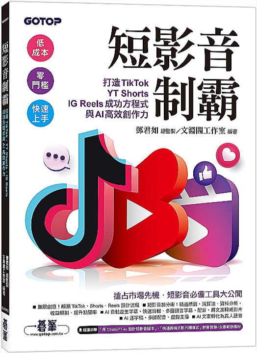 短影音制霸--打造TikTok、YT Shorts、IG Reels成功方程式與AI高效創作力(附2段影音)
