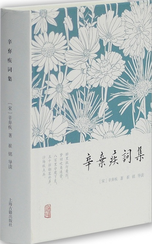 辛弃疾词集| Eastern Bookstore