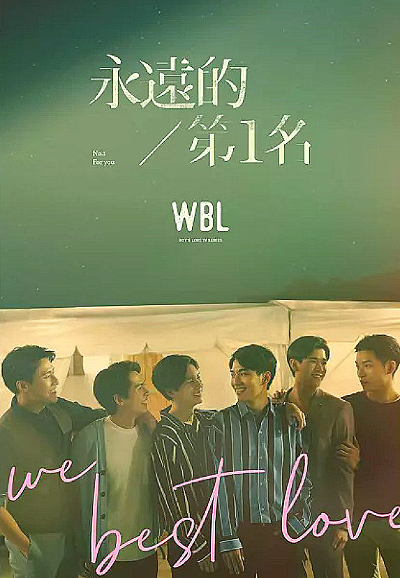 Thumbnail: 永遠的第1名：WBL1