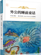 外公的睡前童话