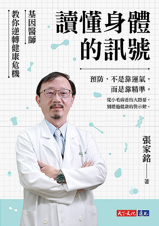 讀懂身體的訊號:基因醫師教你逆轉健康危機