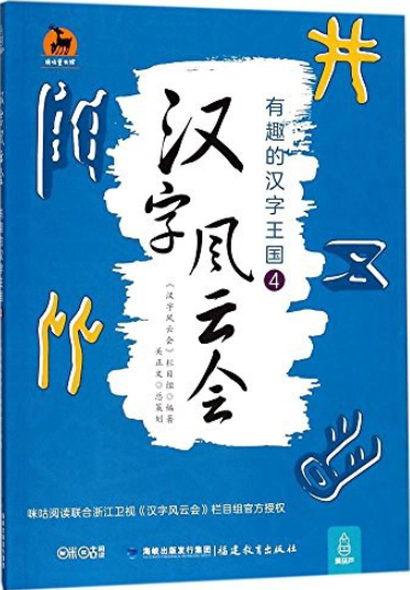 汉字风云会:有趣的汉字王国4