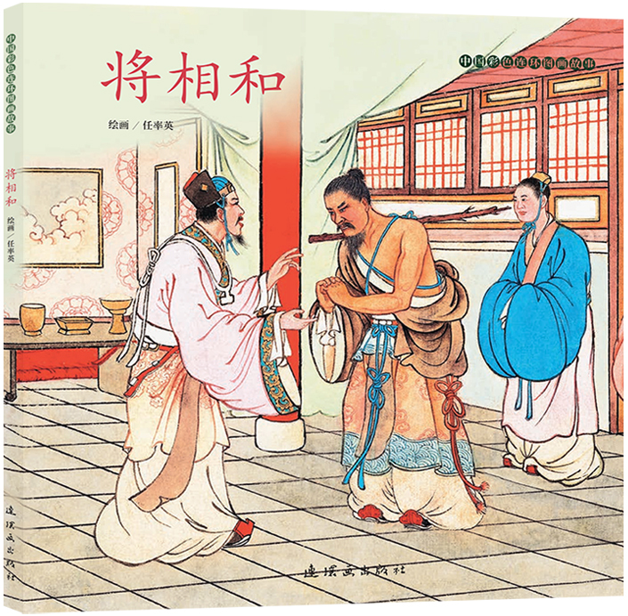 中国彩色连环图画故事：将相和
