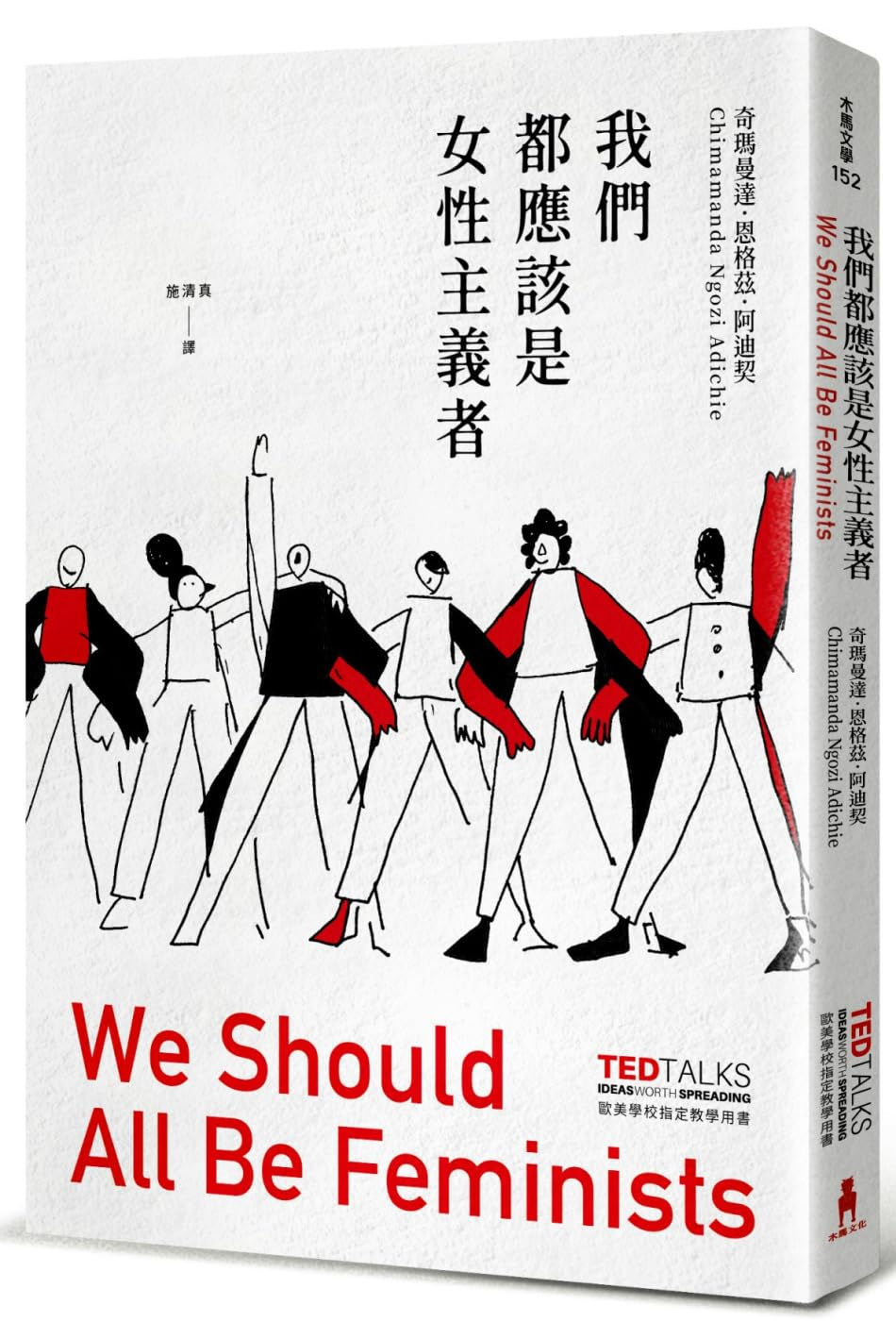 我們都應該是女性主義者