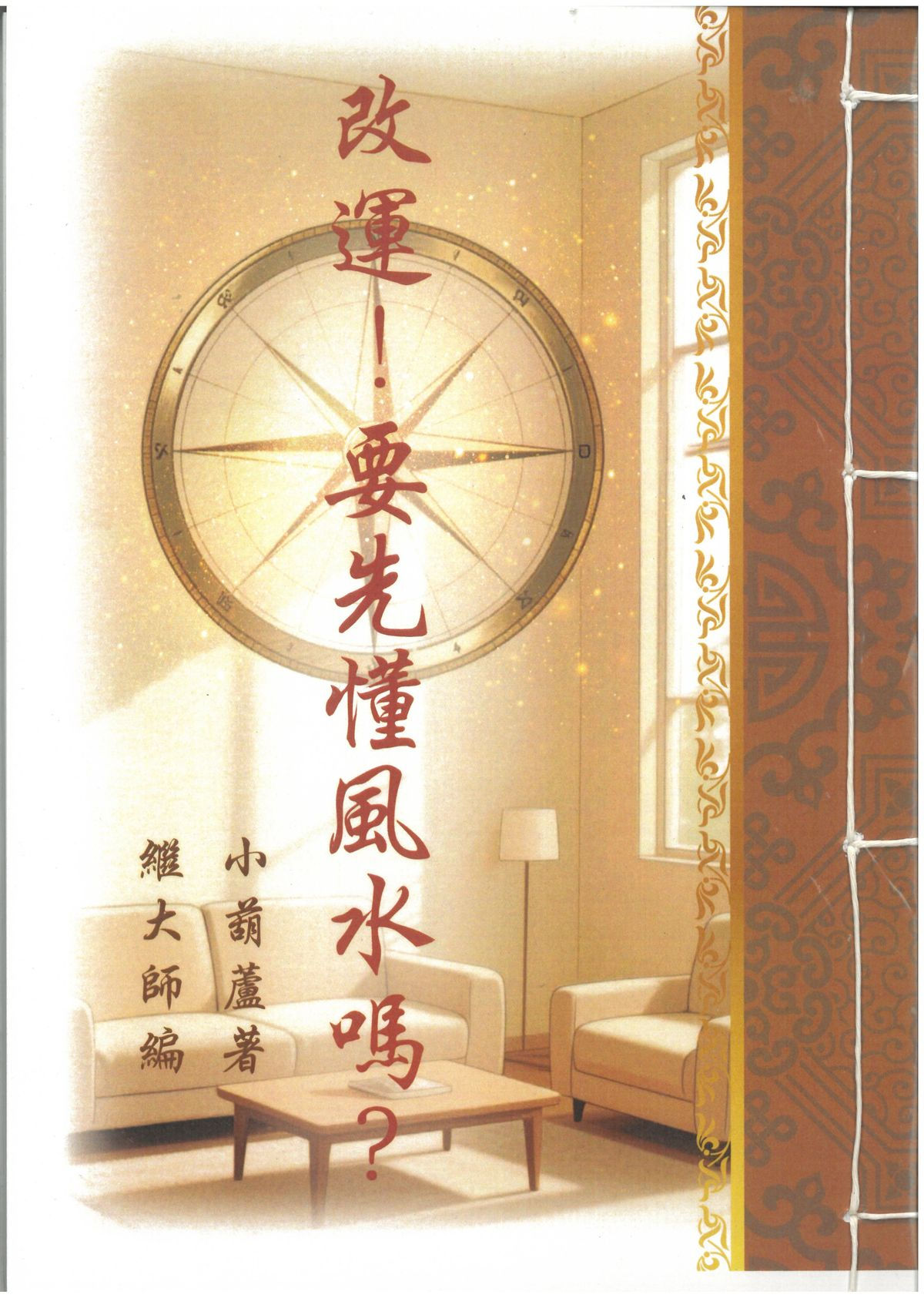 改運!要先懂風水嗎?