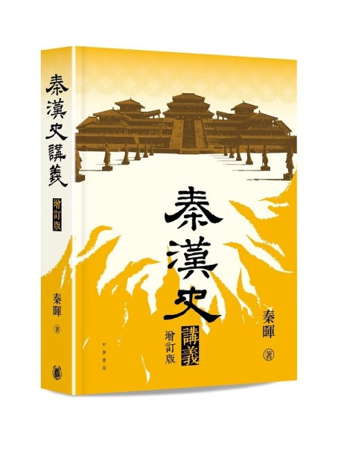秦漢史講義 （增訂版）精裝