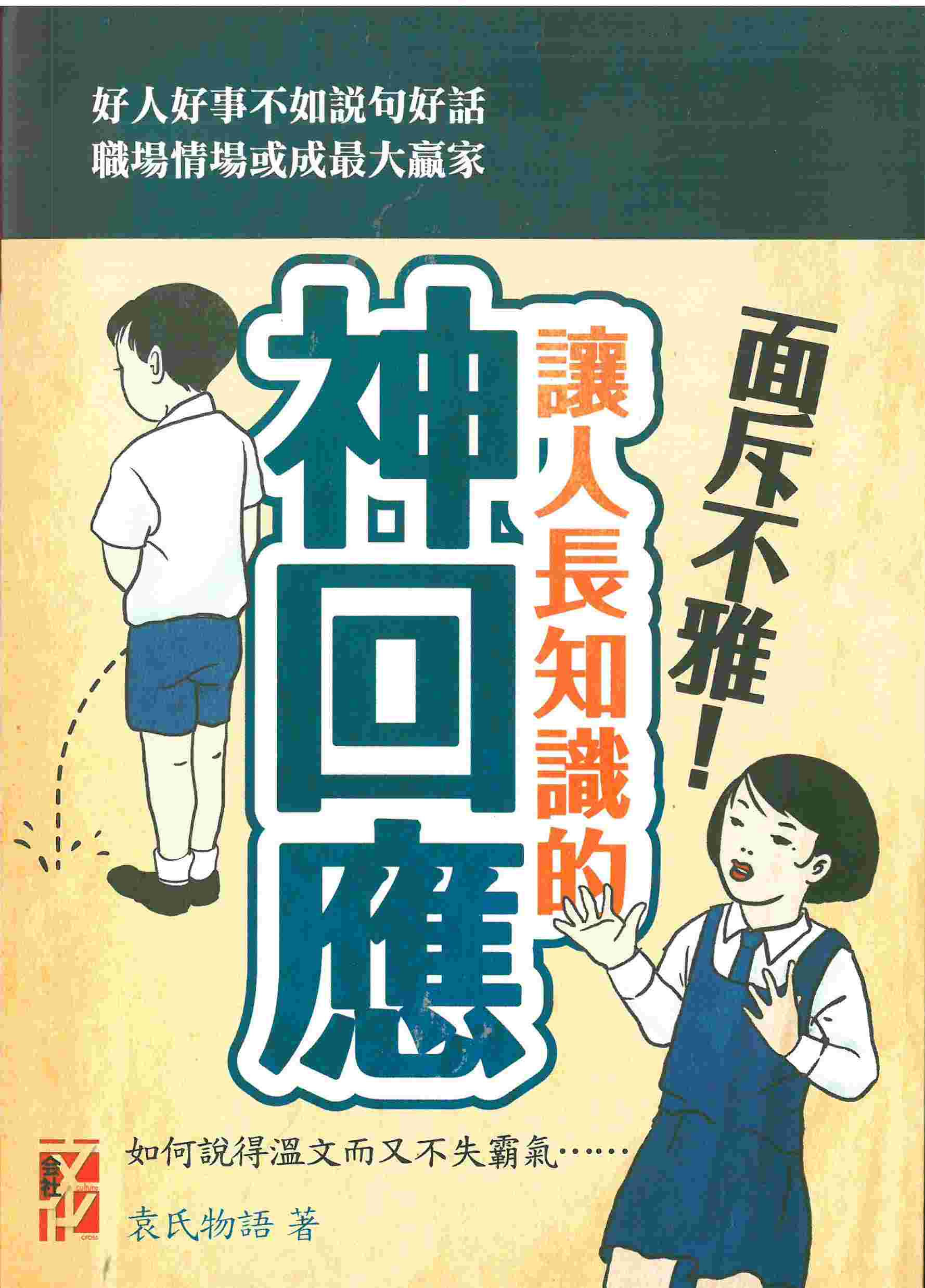 面斥不雅！讓人長知識的神回應