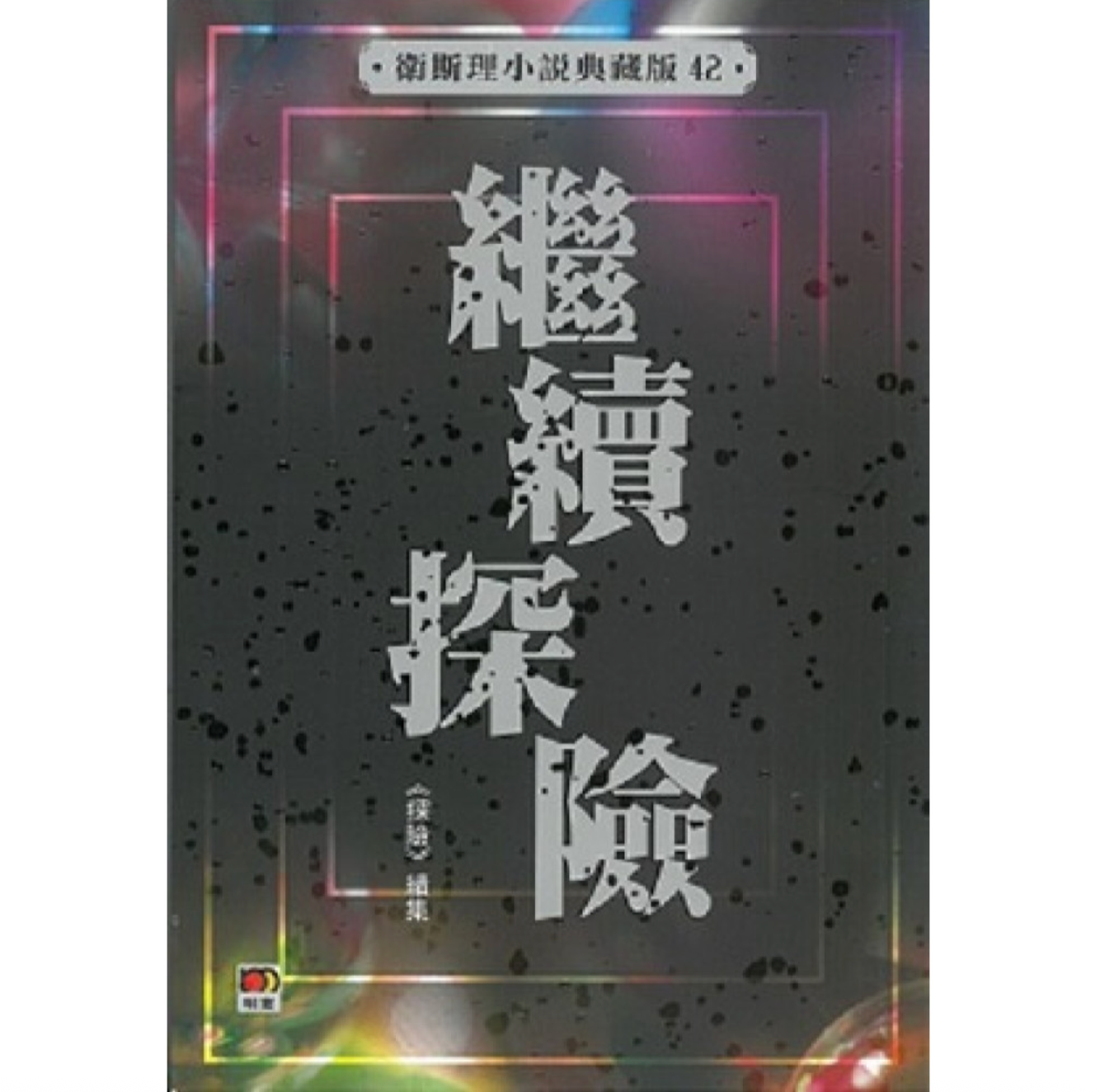 繼續探險(衛斯理小說典藏版42)