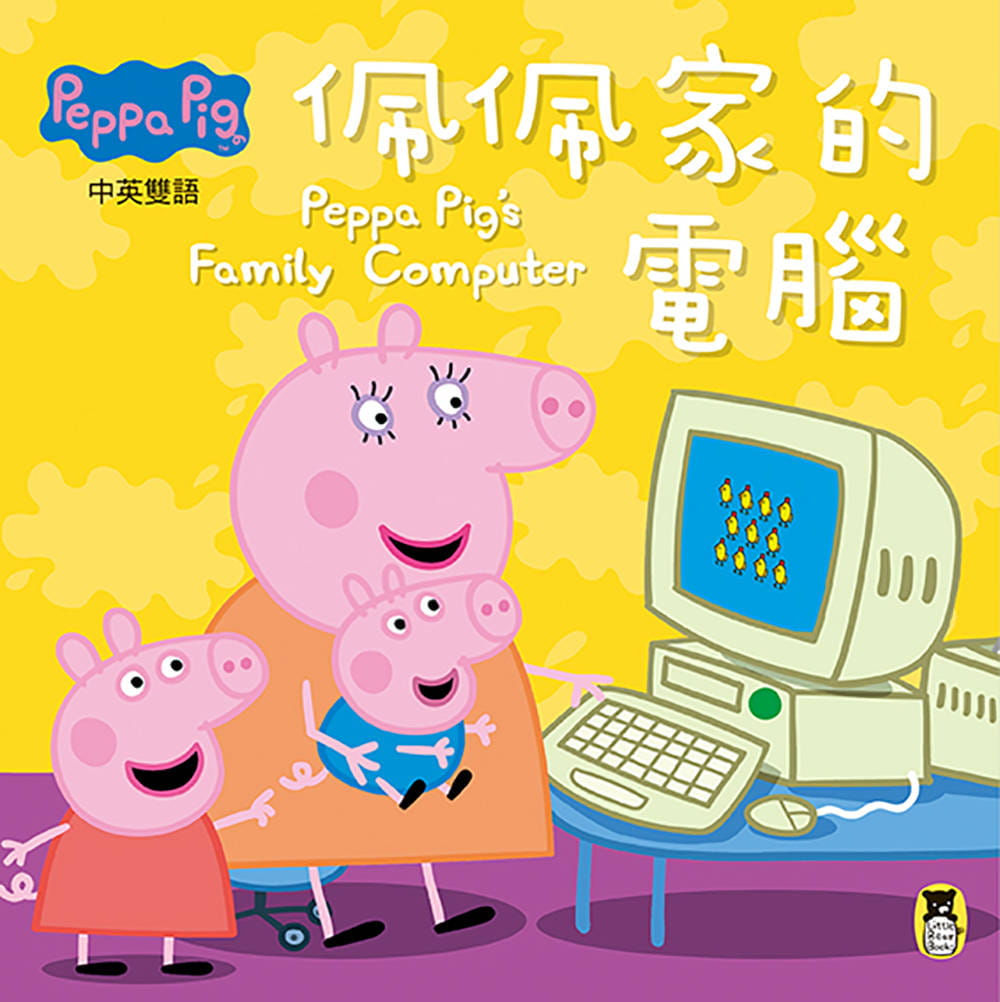 Peppa Pig粉紅豬小妹──佩佩家的電腦