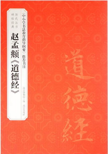 赵孟頫《道德经》 | Eastern Bookstore
