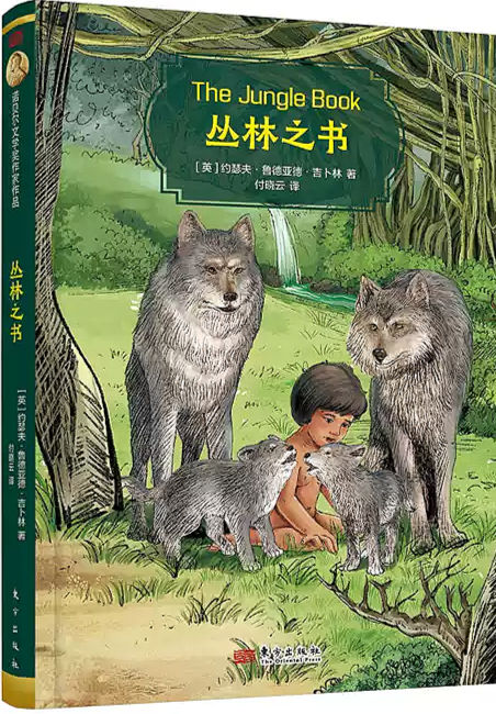 丛林之书