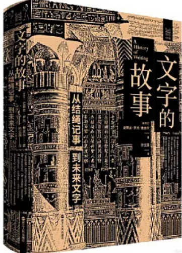 文字的故事:從結繩記事到未來文字