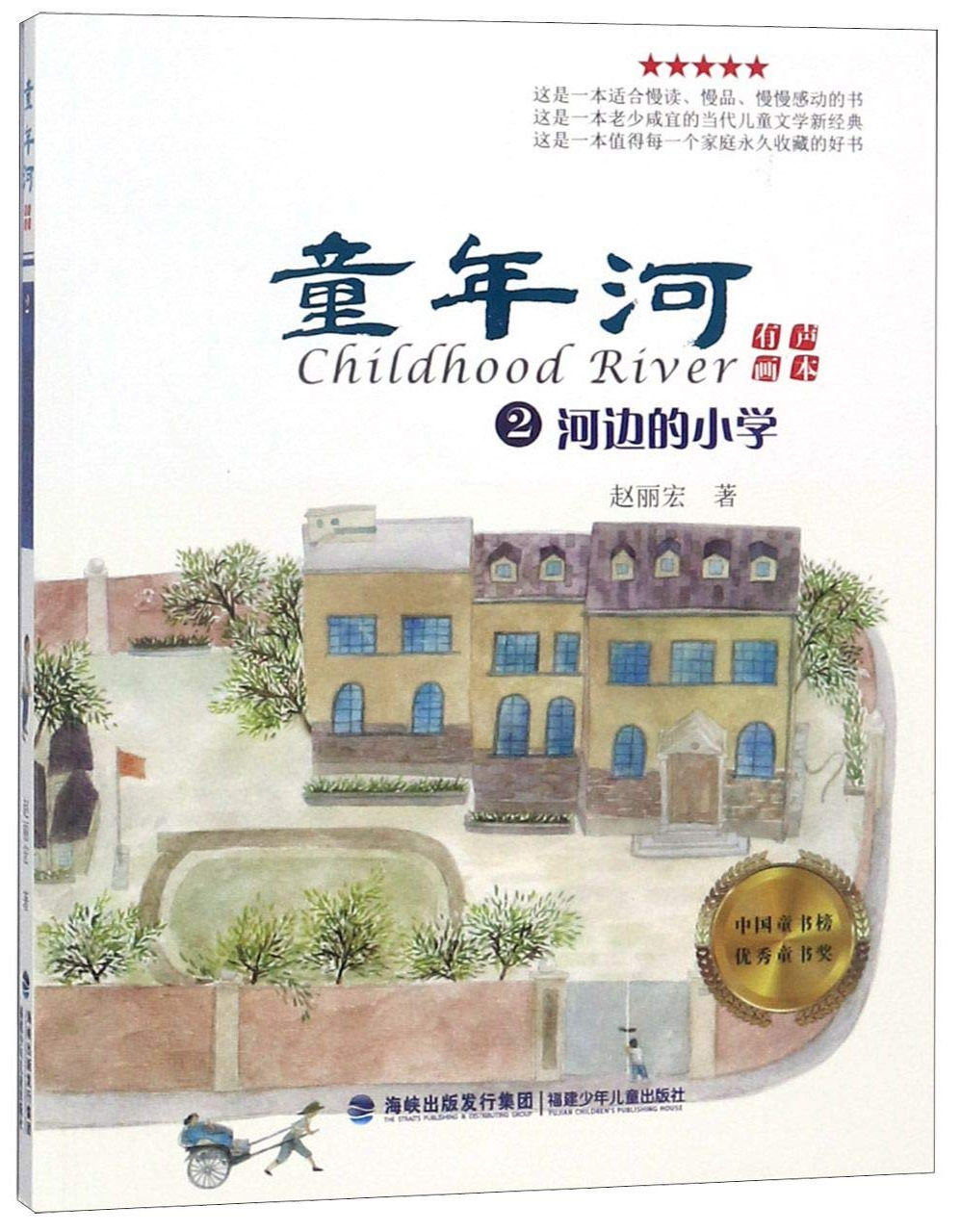 童年河（有聲畫本）②·河邊的小學
