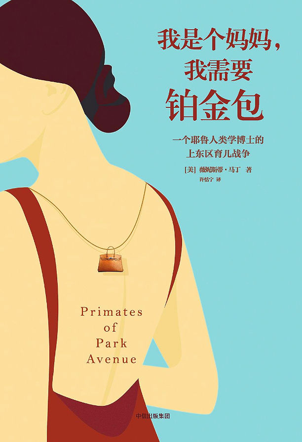 我是个妈妈,我需要铂金包: 一个耶鲁人类学博士的上东区育儿战争 Primates of Park Avenue