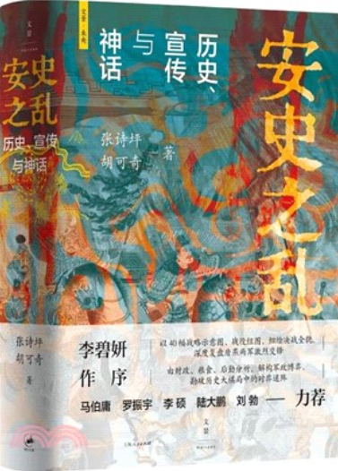 安史之乱:历史、宣传与神话