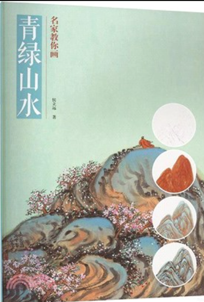 名家教你画青绿山水