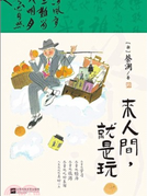 来人间，就是玩