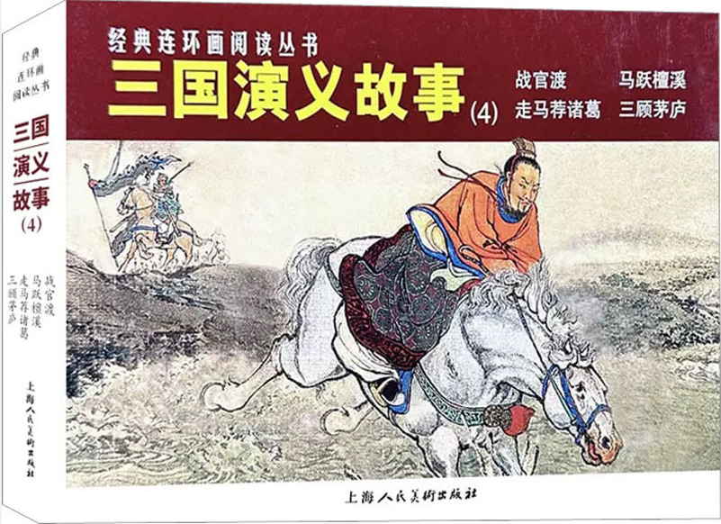 经典连环画阅读丛书:三国演义故事(4)