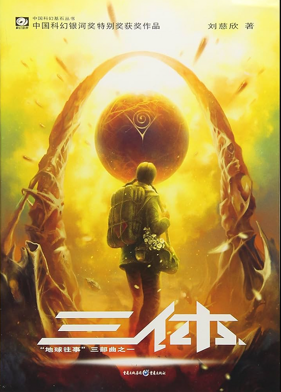 三體| Eastern Bookstore
