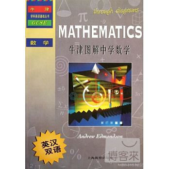 牛津圖解中學數學(英漢雙語)