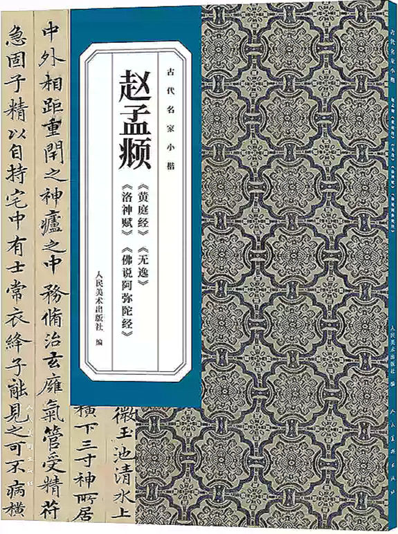 古代名家小楷-赵孟俯《黄庭经》《无逸》《洛神赋》《佛说阿弥陀经》