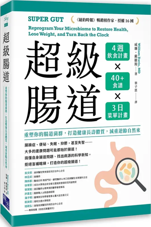 超級腸道:重塑你的腸道菌群,打造健康長壽體質,減重逆齡自然來