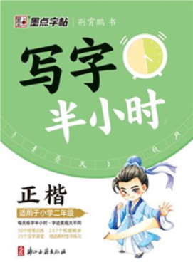 写字半小时2(适用于小学二年级)