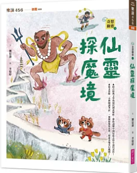 奇想聊齋3:仙靈探魔境