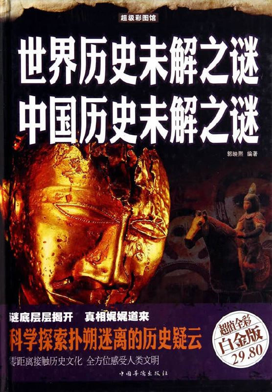 世界歷史未解之謎 中國歷史未解之謎
