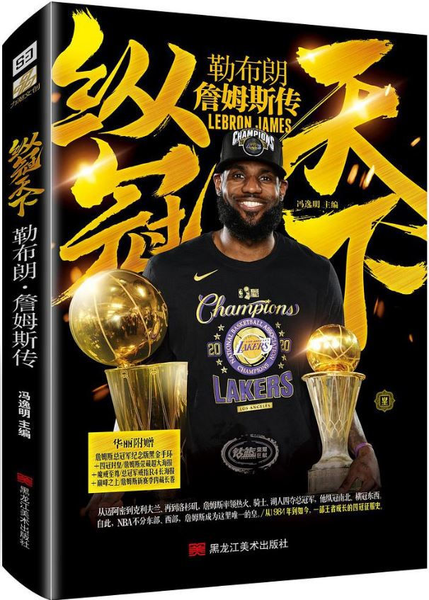 縱冠天下-勒布朗·詹姆斯傳
