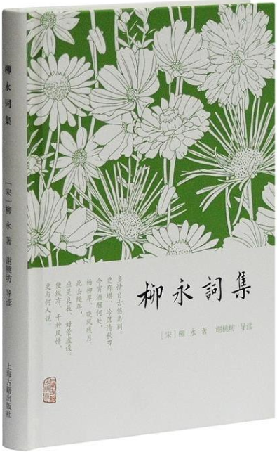 柳永词集