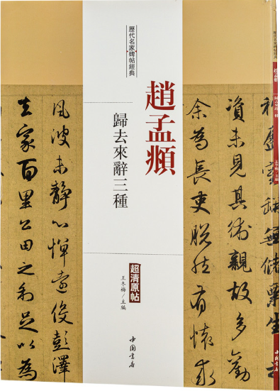 历代名家碑帖经典:赵孟頫归去来辞三种