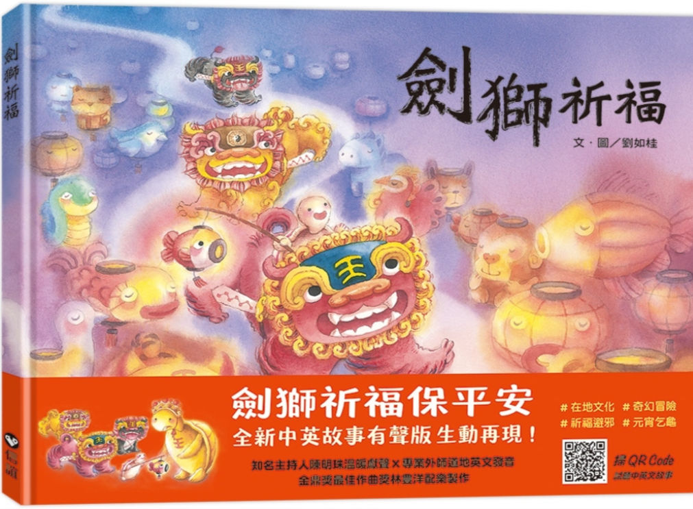 劍獅祈福(中英雙語+線上朗讀)