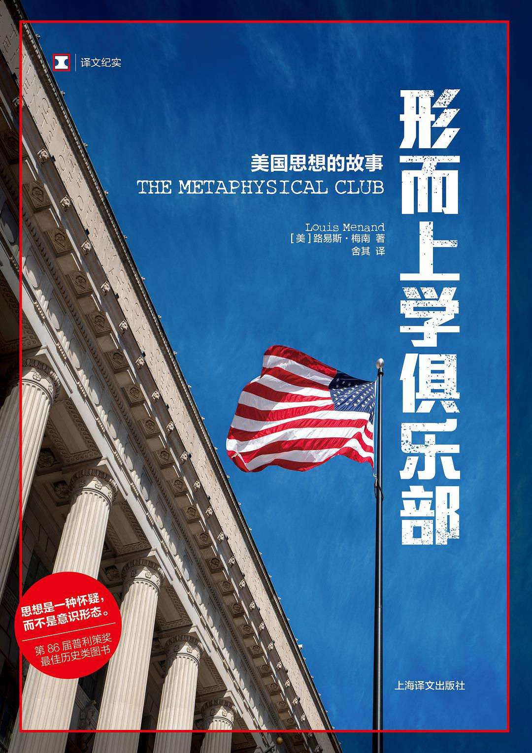 譯文紀實：形而上學俱樂部-美國思想的故事