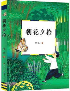 朝花夕拾