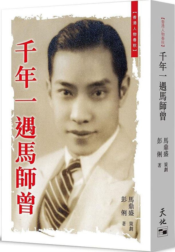 千年一遇馬師曾