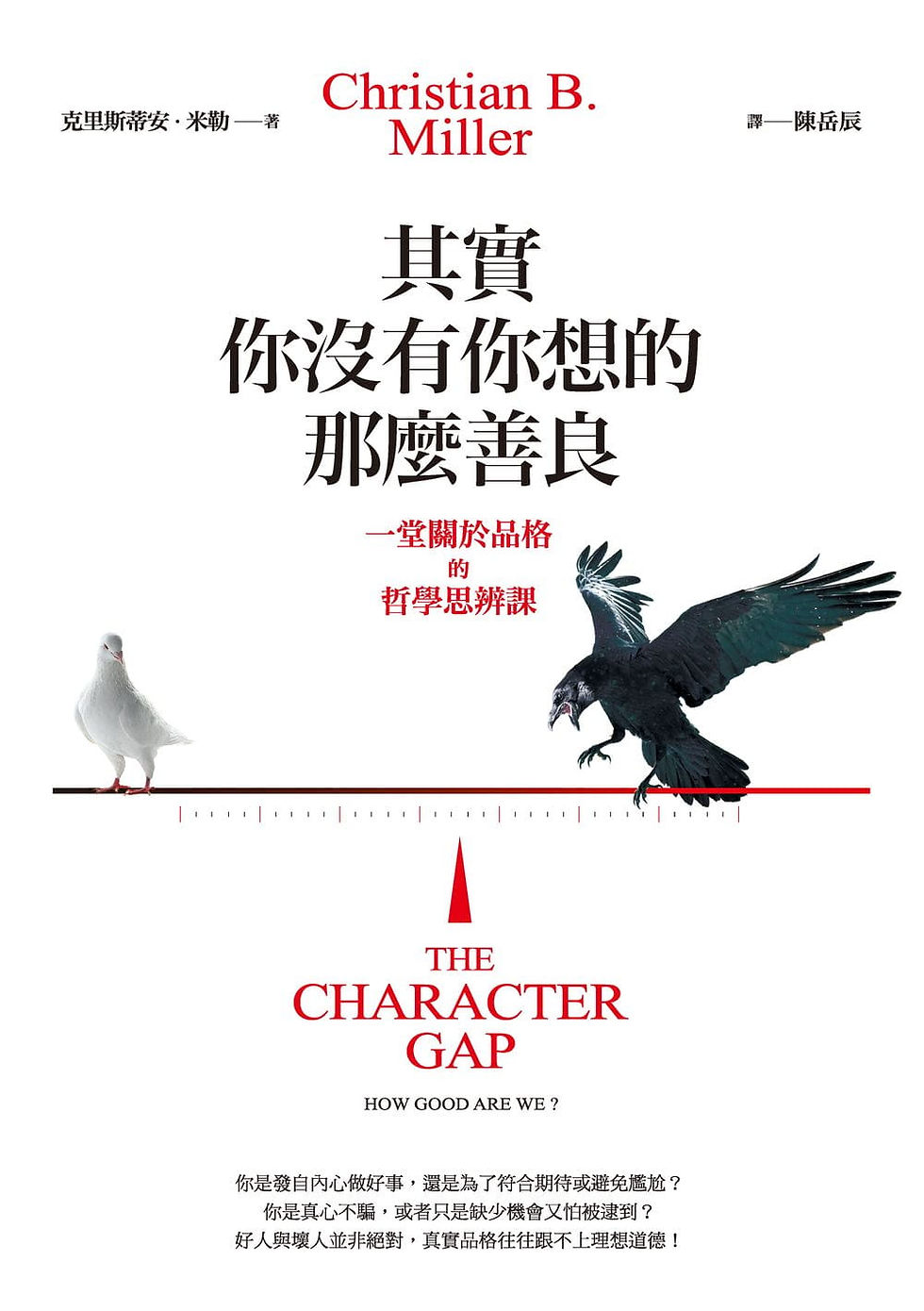 其實你沒有你想的那麼善良──一堂關於品格的哲學思辨課