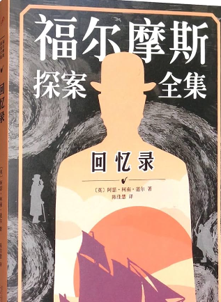 福尔摩斯探案全集: 回忆录