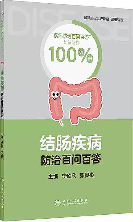 结肠疾病防治百问百答