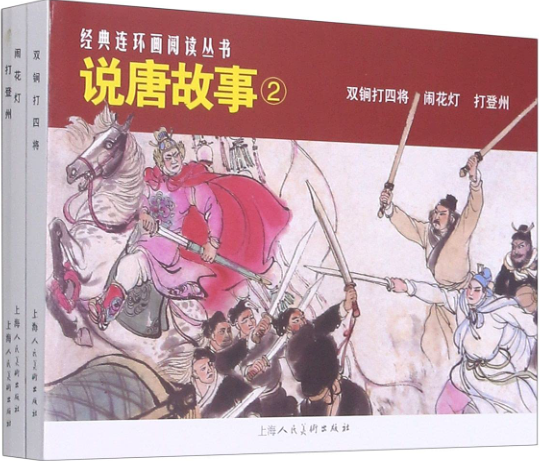 说唐故事(2)(全3册)
