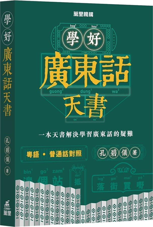 學好廣東話天書