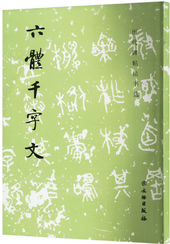 六體千字文 全1冊 六体千字文| Eastern Bookstore