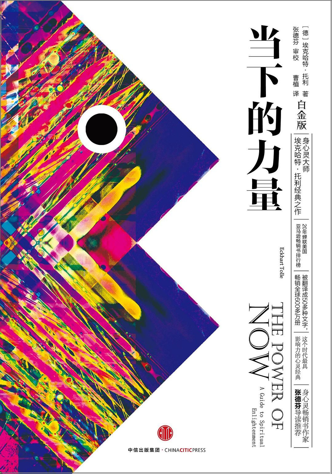 当下的力量(白金版) The Power of Now: A Guide to Spiritual Enlightenment
