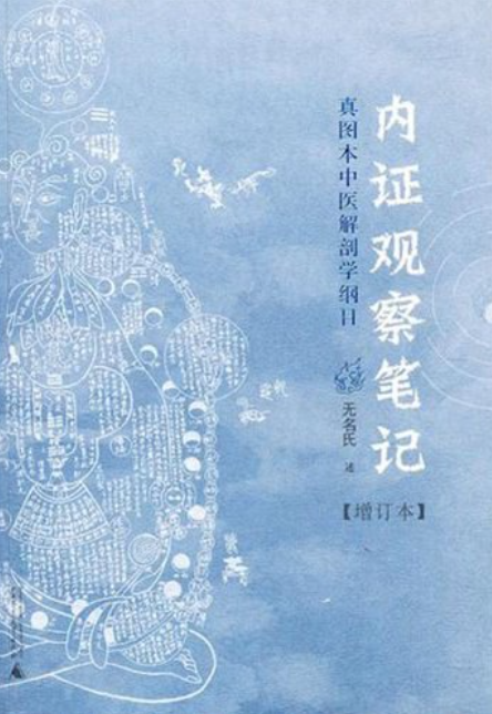 内证观察笔记 真图本中医解剖学纲目