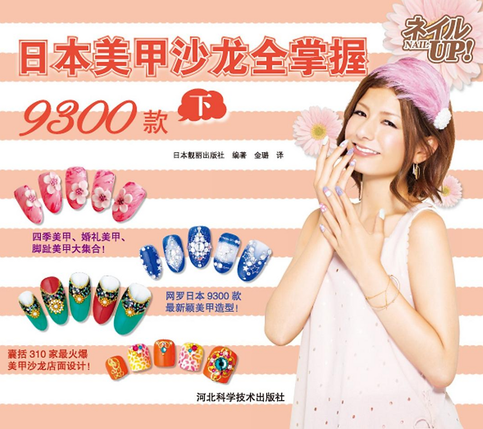 日本美甲沙龙全掌握 9300款(下)