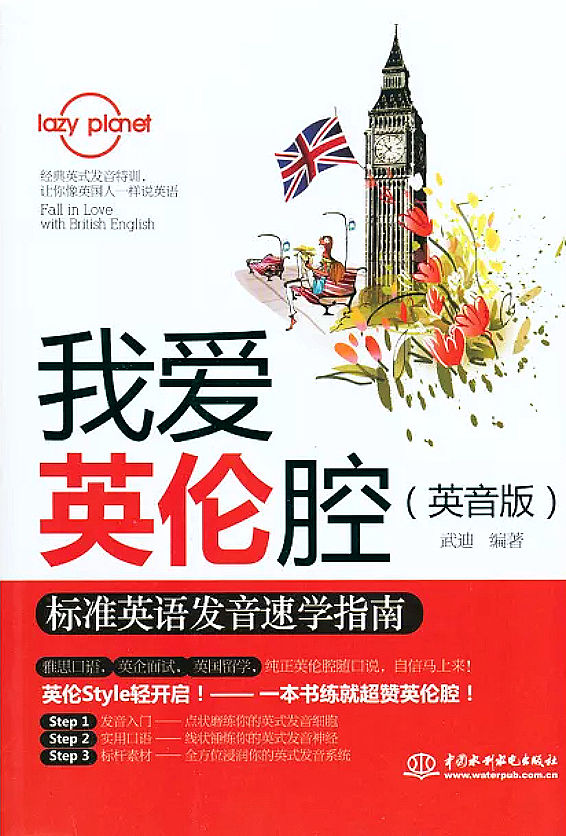 我愛英倫腔:標准英語發音速學指南(英音版)